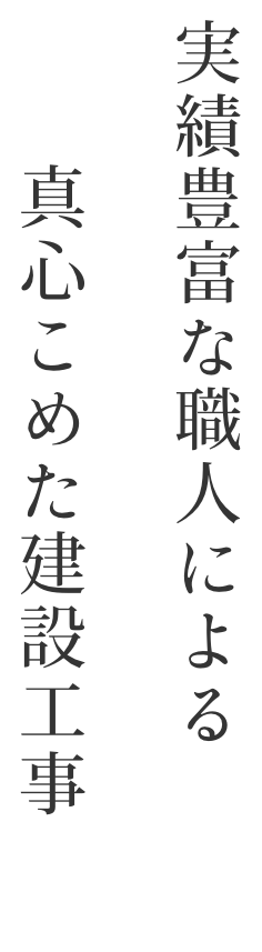 実績豊富な職人による真心こめた建設工事